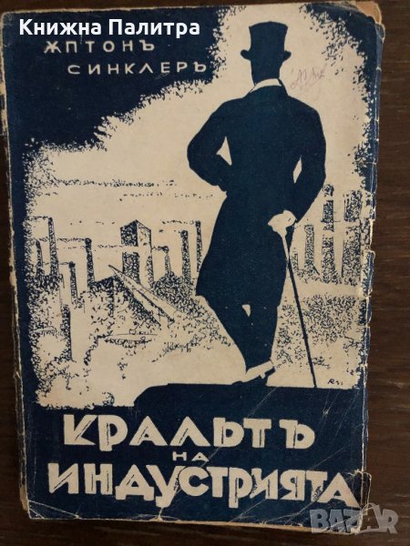 Кралят на индустрията - Ъптон Синклер, снимка 1