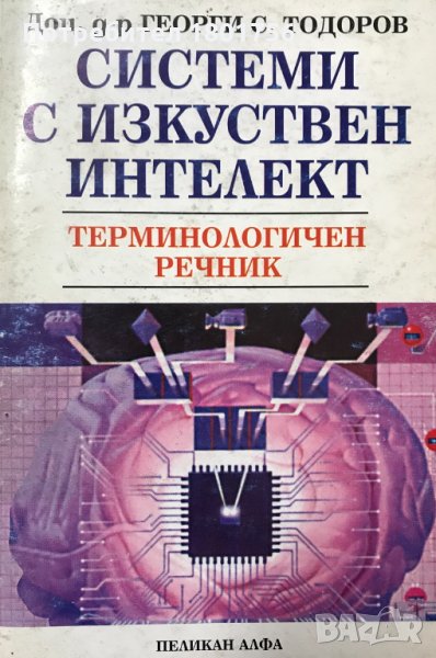 Системи с изкуствен интелект - терминологичен речник, снимка 1