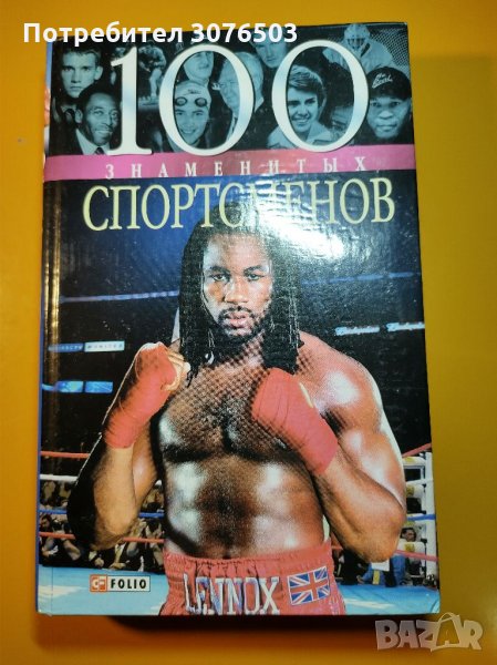 100 знаменити спортисти, снимка 1