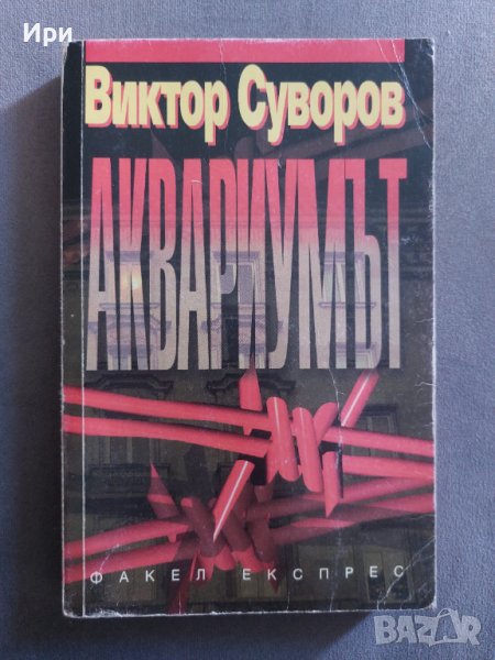 Аквариумът, снимка 1