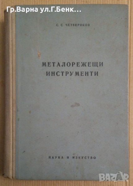 Металорежещи инструменти  С.Четвериков, снимка 1