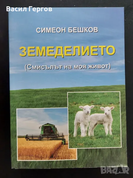 Земеделието Симеон Бешков, снимка 1