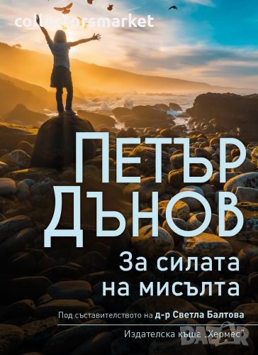 Петър Дънов: За силата на мисълта, снимка 1