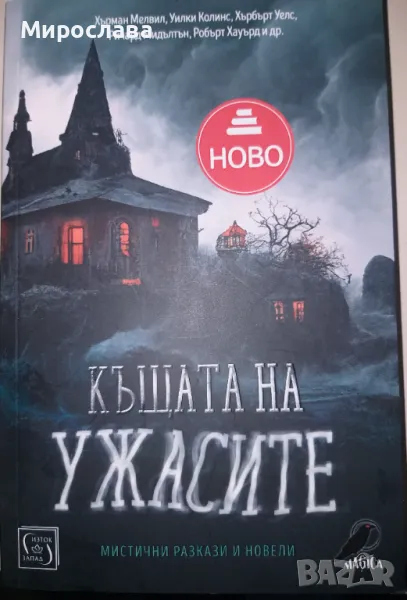 Книга Къщата на ужасите, снимка 1