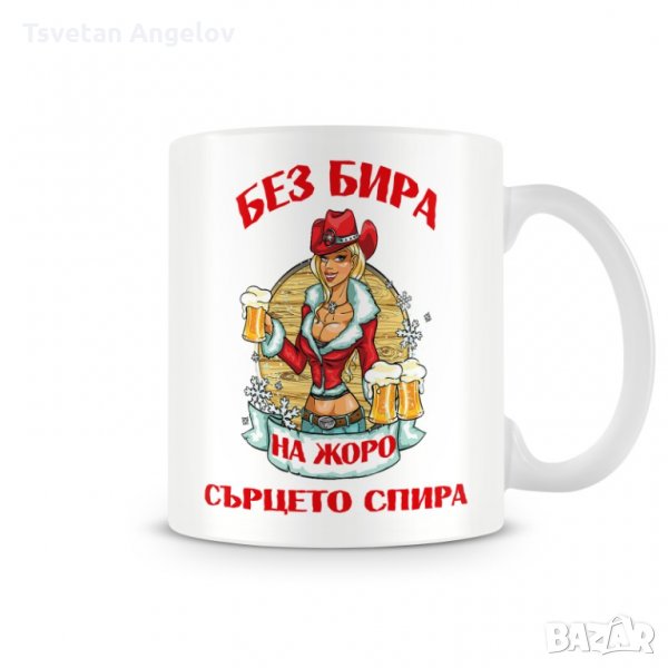 Чаша Гергьовден БЕЗ БИРА на ЖОРО СЪРЦЕТО СПИРА, снимка 1