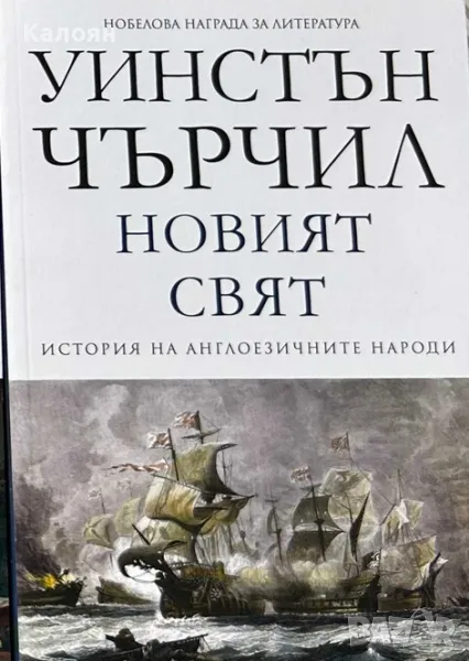 Уинстън Чърчил - История на англоезичните народи. Том 2: Новият свят (2016), снимка 1