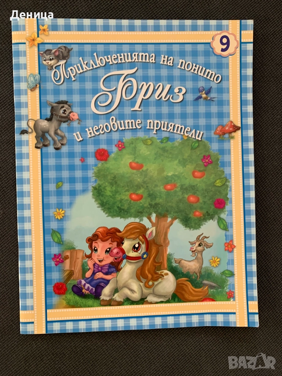 Детска книжка "Приключението на Понито Бриз" 9, снимка 1