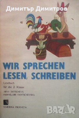 Wir sprechen, lesen, schreiben. Leserbuch für die 2. klasse Irina Dotscheva, снимка 1