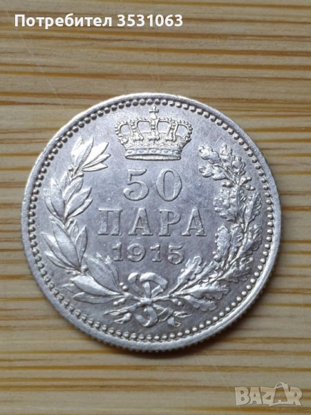 Сребърна сръбска монета 50 пара 1915, снимка 1