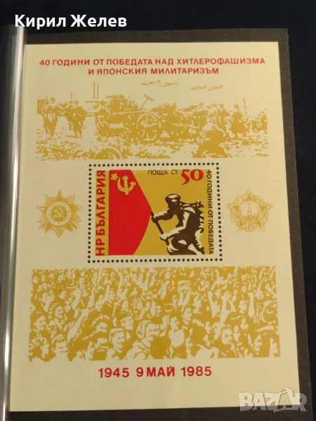 Пощенски блок марки чисти 40г. От ПОБЕДАТА над ХИТЛЕРОФАШИЗМА за КОЛЕКЦИОНЕРИ 46763, снимка 1