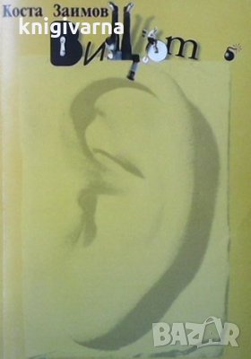 Вицът: Елементи за неговото теоретично осмисляне Коста Заимов, снимка 1