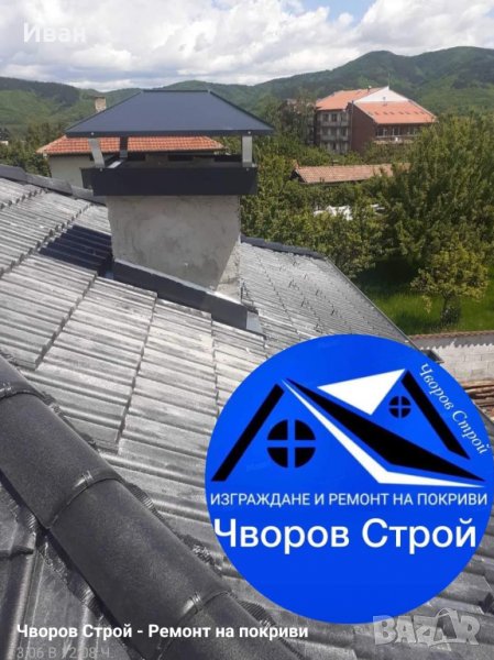 Покривни конструкции Отстраняване на течове частични ремоннти  керемиди улуци , снимка 1