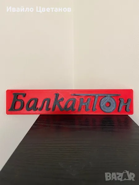 Балкантон 3D табелка, снимка 1