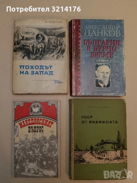 Походът на Запад - Щерю Атанасов, снимка 1