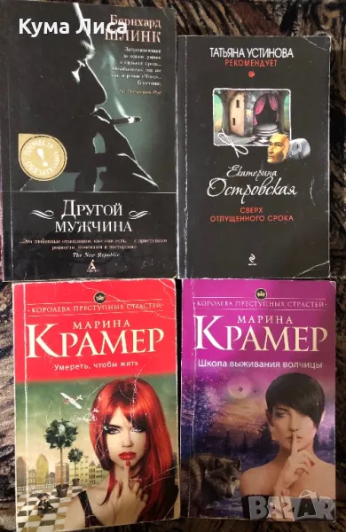 Криминални романи на руски език , снимка 1