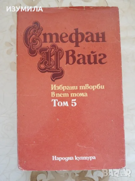 Том 5: Светът от вчера. Дневници. Писма - Стефан Цвайг, снимка 1