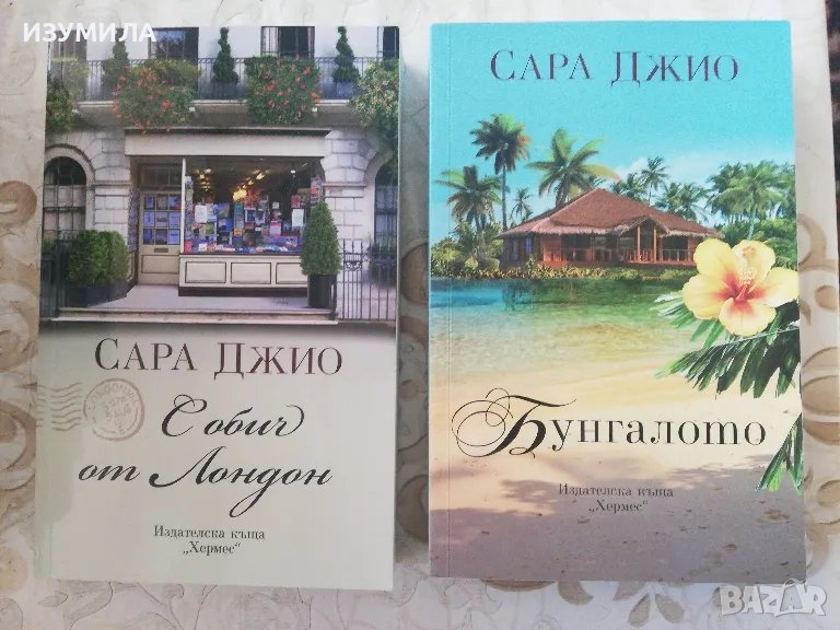 С обич от Лондон / Бунгалото - Сара Джио, снимка 1