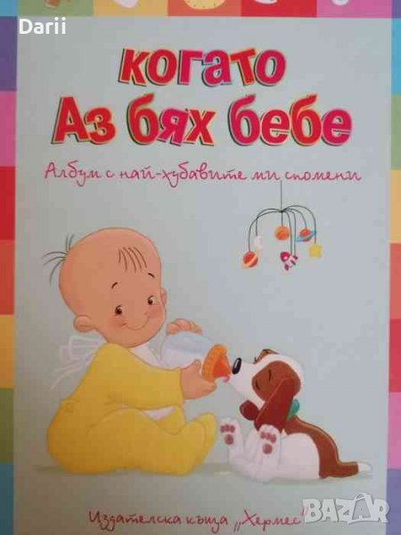 Когато Аз бях бебе .Албум с най-хубавите ми спомени, снимка 1