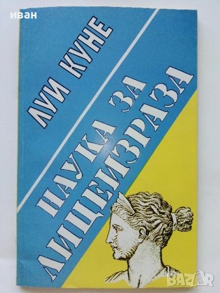 Наука за Лицеизраза - Луи Куне - 1994г, снимка 1