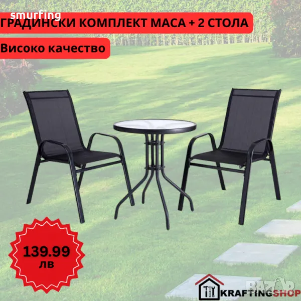 Градински комплект – маса с 2 стола плат цвят черни, снимка 1