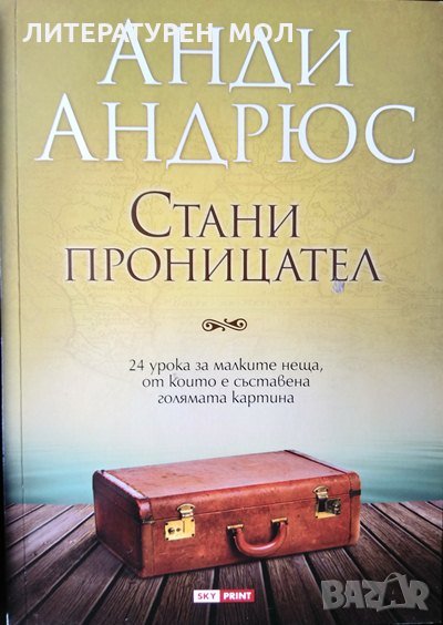 Стани проницател + CD: Промени гледната си точка. Промени живота си. Бъди проницател. Анди Андрюс, снимка 1