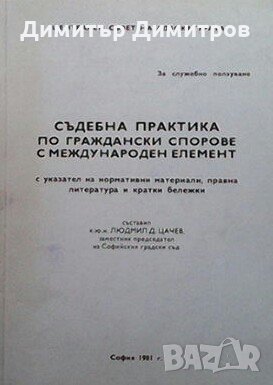 Съдебна практика по граждански спорове с международен елемент Людмил Д. Цачев, снимка 1