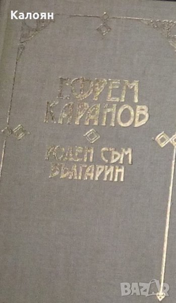 Ефрем Каранов - Роден съм българин (1991)(Дневници и спомени за българската история), снимка 1