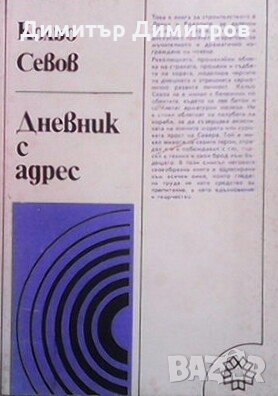 Дневник с адрес Кольо Севов, снимка 1