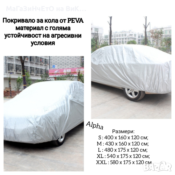 Покривало за кола от PEVA, снимка 1