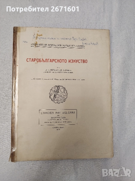 Старобългарското изкуство - Богдан Филов, 1924, снимка 1