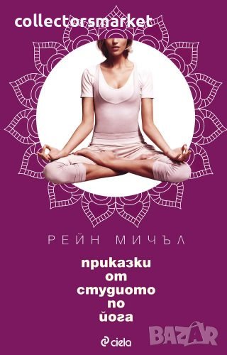 Приказки от студиото за Йога, снимка 1