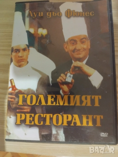 Големият Ресторант - оригинален DVD диск филм с Луи дьо Фюнес, снимка 1