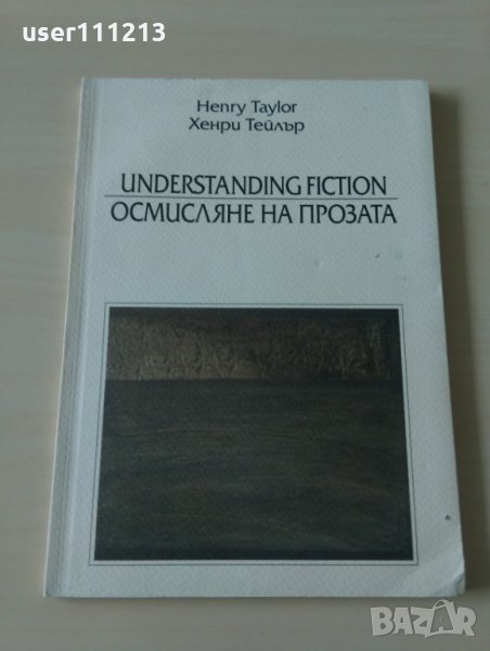 Хенри Тейлър - Осмисляне на празнотата, снимка 1