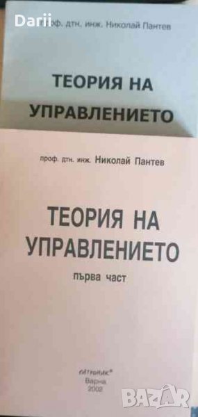 Теория на управлението.Част 1-2- Николай Пантев, снимка 1