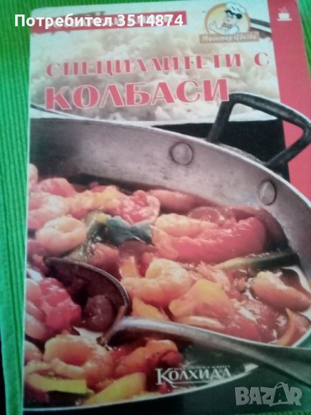 Специалитети с колбаси Адриана Тангънчева Колхида 2007г меки корици, снимка 1