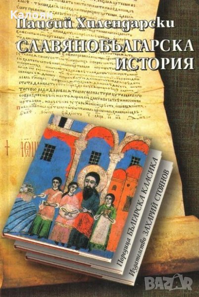 Паисий Хилендарски - История славянобългарска (Захарий Стоянов), снимка 1