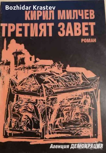 Третият завет  Кирил Милчев, снимка 1