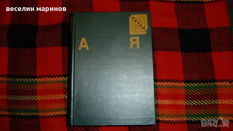 Българска енциклопедия от А до Я, снимка 1
