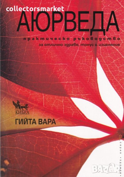 Аюрведа. Практическо ръководство за отлично здраве, тонус и изцеление, снимка 1