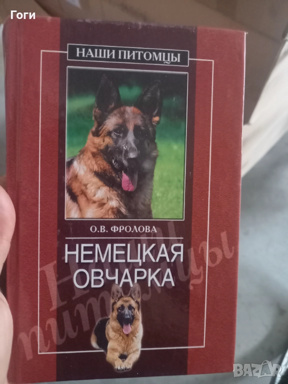 Книга за Немската овчарка, снимка 1