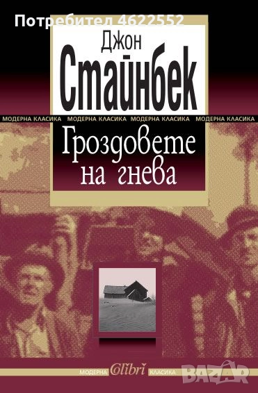 Гроздовете на гнева Джон Стайнбек, снимка 1