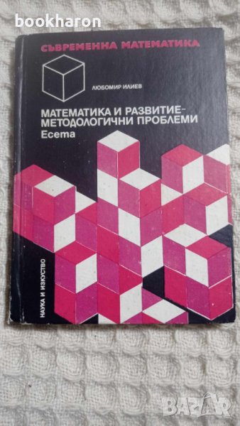 Математика и развитие методологични проблеми, снимка 1