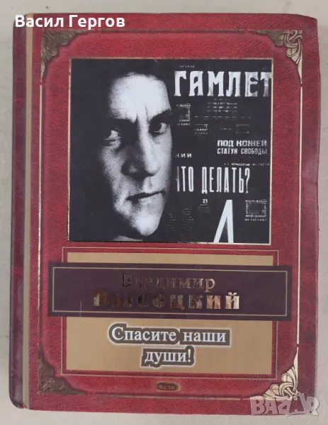 Спасите наши души Владимир Висоцки, снимка 1