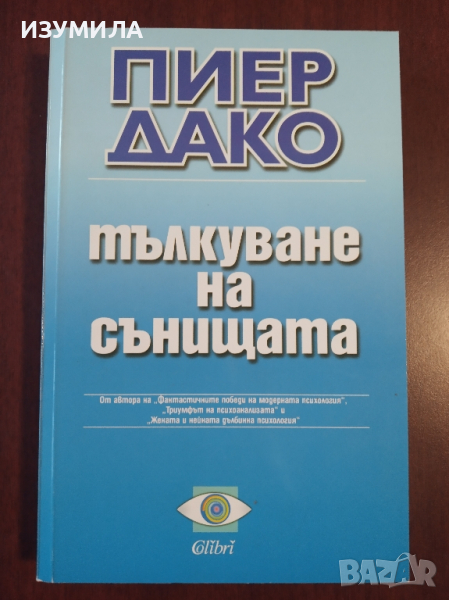 "Тълкуване на сънищата" - Пиер Дако , снимка 1