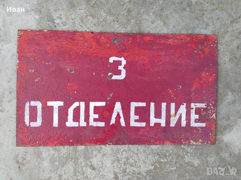 Военна метална табела , снимка 1