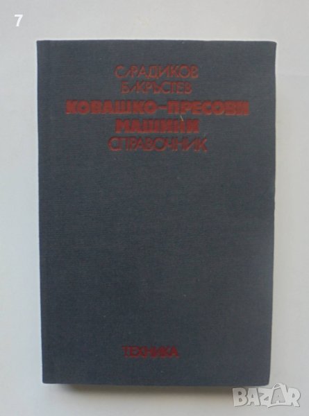 Книга Ковашко-пресови машини - Сава Радиков, Благой Кръстев 1982 г., снимка 1