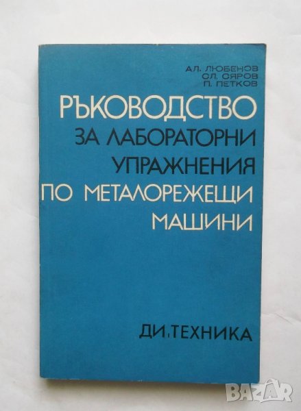 Книга Ръководство за лабораторни упражнения по металорежещи машини - А. Любенов и др. 1977 г., снимка 1