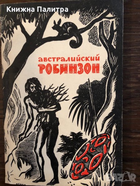Австралийский Робинзон , снимка 1