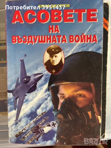 Асовете на въздушната война – Крум Джоргов, снимка 1