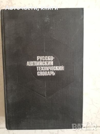 Русско-английский технический словарь, снимка 1